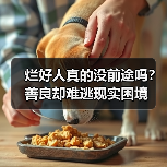 烂好人真的没前途吗?善良却难逃现实困境(图1) 烂好人真的没前途吗?善良却难逃现实困境(图1)