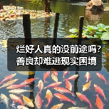 烂好人真的没前途吗?善良却难逃现实困境(图3) 烂好人真的没前途吗?善良却难逃现实困境(图3)