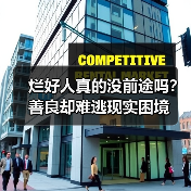 烂好人真的没前途吗?善良却难逃现实困境(图4) 烂好人真的没前途吗?善良却难逃现实困境(图4)