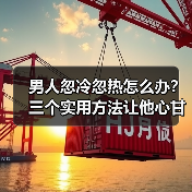 男人忽冷忽热怎么办?三个实用方法让他心甘情愿为你停留(图2) 男人忽冷忽热怎么办?三个实用方法让他心甘情愿为你停留(图2)