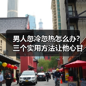 男人忽冷忽热怎么办?三个实用方法让他心甘情愿为你停留(图3) 男人忽冷忽热怎么办?三个实用方法让他心甘情愿为你停留(图3)