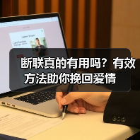 断联真的有用吗?有效方法助你挽回爱情(图1) 断联真的有用吗?有效方法助你挽回爱情(图1)