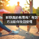 断联真的有用吗?有效方法助你挽回爱情(图4) 断联真的有用吗?有效方法助你挽回爱情(图4)
