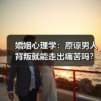 婚姻心理学：原谅男人背叛就能走出痛苦吗？(图2)