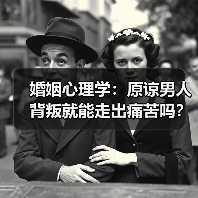 婚姻心理学：原谅男人背叛就能走出痛苦吗？(图1)