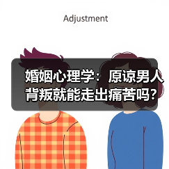 婚姻心理学：原谅男人背叛就能走出痛苦吗？(图4)