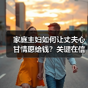 家庭主妇如何让丈夫心甘情愿给钱?关键在信任与沟通(图3) 家庭主妇如何让丈夫心甘情愿给钱?关键在信任与沟通(图3)
