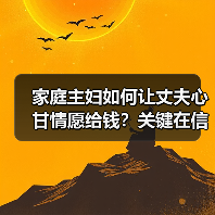 家庭主妇如何让丈夫心甘情愿给钱?关键在信任与沟通(图4) 家庭主妇如何让丈夫心甘情愿给钱?关键在信任与沟通(图4)