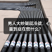 男人大吵架就冷战,心里到底在想什么?(图3) 男人大吵架就冷战,心里到底在想什么?(图3)