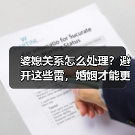 婆媳关系怎么处理?避开这些雷,婚姻才能更幸福(图1) 婆媳关系怎么处理?避开这些雷,婚姻才能更幸福(图1)
