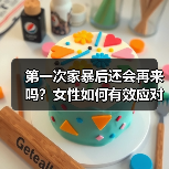 第一次家暴后还会再来吗?女性如何有效应对?(图1) 第一次家暴后还会再来吗?女性如何有效应对?(图1)