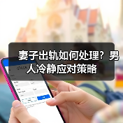妻子出轨如何处理?男人冷静应对策略(图1) 妻子出轨如何处理?男人冷静应对策略(图1)