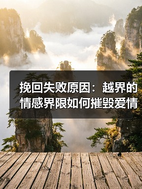 挽回失败原因：越界的情感界限如何摧毁爱情？(图3)