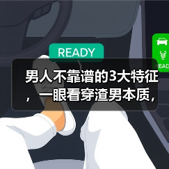 男人不靠谱的3大特征,一眼看穿渣男本质,再爱也要走!(图1) 男人不靠谱的3大特征,一眼看穿渣男本质,再爱也要走!(图1)
