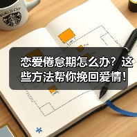 恋爱倦怠期怎么办？这些方法帮你挽回爱情！(图1)