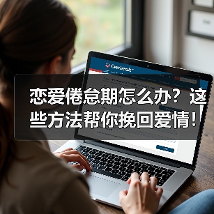恋爱倦怠期怎么办？这些方法帮你挽回爱情！(图2)