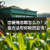 恋爱倦怠期怎么办？这些方法帮你挽回爱情！(图3)