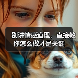 别讲情感道理,直接教你怎么做才是关键(图3) 别讲情感道理,直接教你怎么做才是关键(图3)