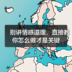 别讲情感道理,直接教你怎么做才是关键(图4) 别讲情感道理,直接教你怎么做才是关键(图4)
