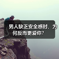 男人缺乏安全感时,为何反而更爱你?(图1) 男人缺乏安全感时,为何反而更爱你?(图1)