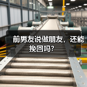 前男友说做朋友，还能挽回吗？(图2)