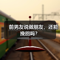 前男友说做朋友，还能挽回吗？(图3)
