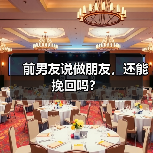 前男友说做朋友，还能挽回吗？(图4)