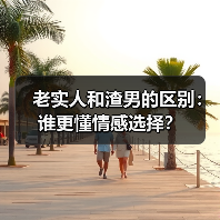 老实人和渣男的区别:谁更懂情感选择?(图4) 老实人和渣男的区别:谁更懂情感选择?(图4)