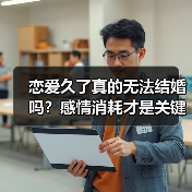 恋爱久了真的无法结婚吗?感情消耗才是关键(图3) 恋爱久了真的无法结婚吗?感情消耗才是关键(图3)