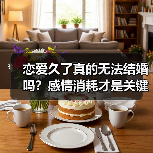 恋爱久了真的无法结婚吗?感情消耗才是关键(图4) 恋爱久了真的无法结婚吗?感情消耗才是关键(图4)