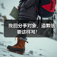挽回分手对象,道歉信要这样写!(图2) 挽回分手对象,道歉信要这样写!(图2)