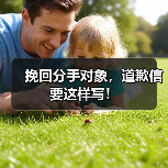 挽回分手对象,道歉信要这样写!(图1) 挽回分手对象,道歉信要这样写!(图1)