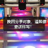 挽回分手对象,道歉信要这样写!(图3) 挽回分手对象,道歉信要这样写!(图3)