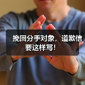 挽回分手对象,道歉信要这样写!(图4) 挽回分手对象,道歉信要这样写!(图4)