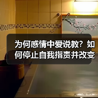 为何感情中爱说教?如何停止自我指责并改变沟通方式?(图2) 为何感情中爱说教?如何停止自我指责并改变沟通方式?(图2)