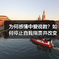 为何感情中爱说教?如何停止自我指责并改变沟通方式?(图1) 为何感情中爱说教?如何停止自我指责并改变沟通方式?(图1)