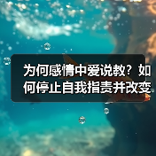 为何感情中爱说教?如何停止自我指责并改变沟通方式?(图4) 为何感情中爱说教?如何停止自我指责并改变沟通方式?(图4)
