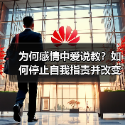 为何感情中爱说教?如何停止自我指责并改变沟通方式?(图3) 为何感情中爱说教?如何停止自我指责并改变沟通方式?(图3)