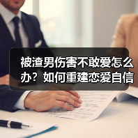 被渣男伤害不敢爱怎么办?如何重建恋爱自信(图1) 被渣男伤害不敢爱怎么办?如何重建恋爱自信(图1)