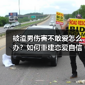 被渣男伤害不敢爱怎么办?如何重建恋爱自信(图3) 被渣男伤害不敢爱怎么办?如何重建恋爱自信(图3)