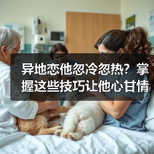 异地恋他忽冷忽热？掌握这些技巧让他心甘情愿留下(图3)