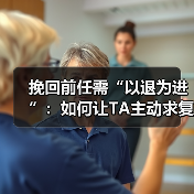挽回前任需“以退为进”：如何让TA主动求复合？(图3)