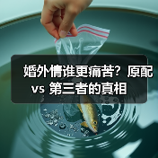 婚外情谁更痛苦？原配 vs 第三者的真相(图1)