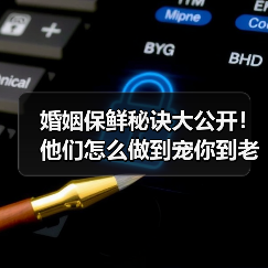 婚姻保鲜秘诀大公开！他们怎么做到宠你到老？(图3)