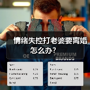 情绪失控打老婆要离婚怎么办?(图2) 情绪失控打老婆要离婚怎么办?(图2)