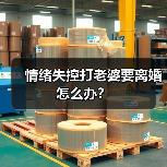 情绪失控打老婆要离婚怎么办?(图1) 情绪失控打老婆要离婚怎么办?(图1)