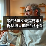 婚后6年丈夫提离婚?揭秘男人崩溃的3个关键原因(图2) 婚后6年丈夫提离婚?揭秘男人崩溃的3个关键原因(图2)
