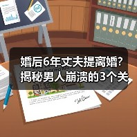 婚后6年丈夫提离婚?揭秘男人崩溃的3个关键原因(图4) 婚后6年丈夫提离婚?揭秘男人崩溃的3个关键原因(图4)