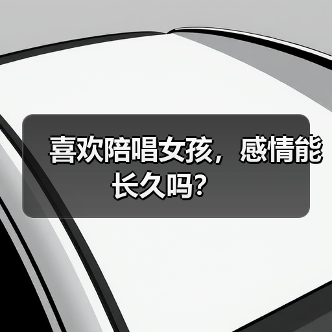 喜欢陪唱女孩,感情能长久吗?(图2) 喜欢陪唱女孩,感情能长久吗?(图2)