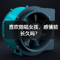 喜欢陪唱女孩,感情能长久吗?(图1) 喜欢陪唱女孩,感情能长久吗?(图1)